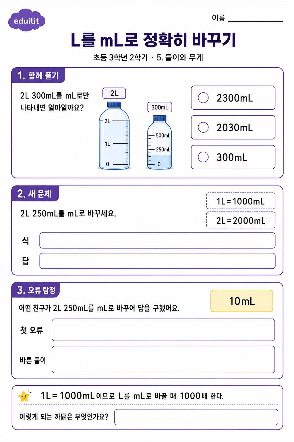 L를 mL로 정확히 바꾸기 활동지