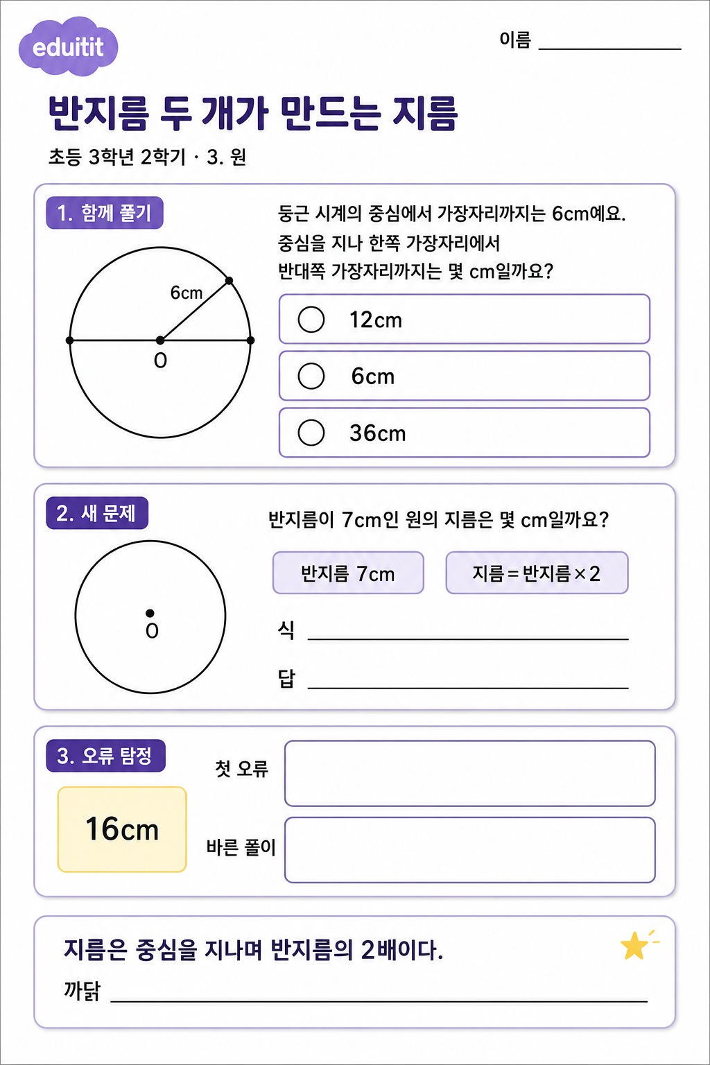 반지름 두 개가 만드는 지름 활동지