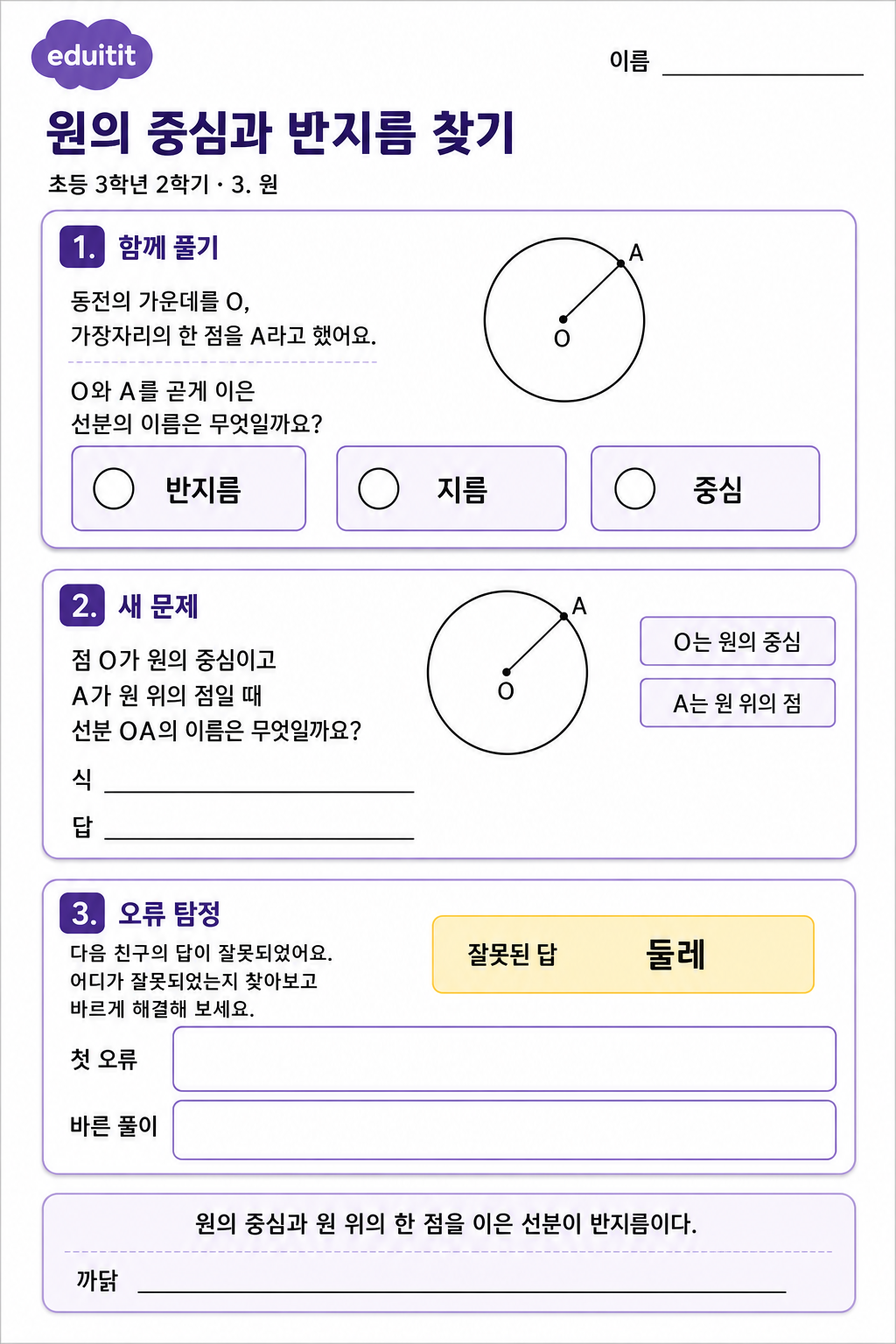 원의 중심과 반지름 찾기 활동지