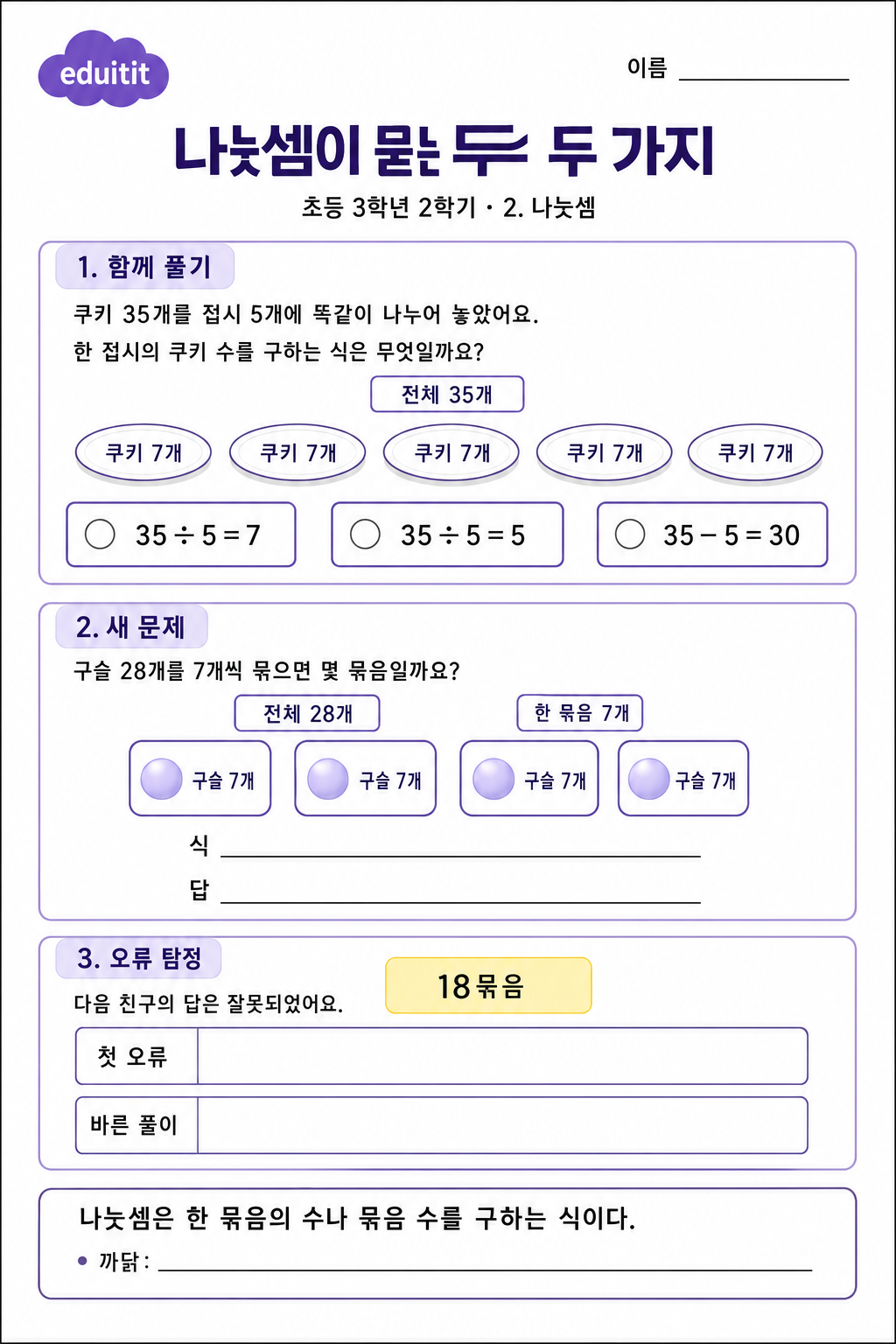 나눗셈이 묻는 두 가지 활동지