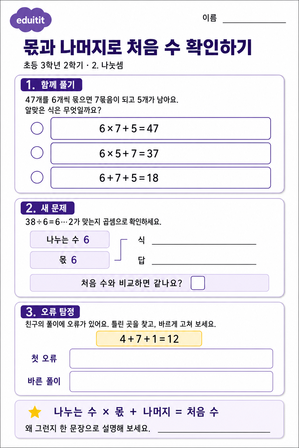 몫과 나머지로 처음 수 확인하기 활동지