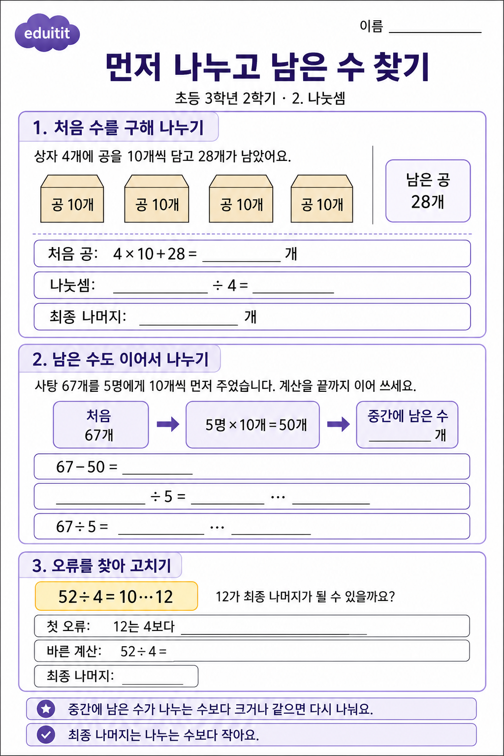 먼저 나누고 남은 수 찾기 활동지