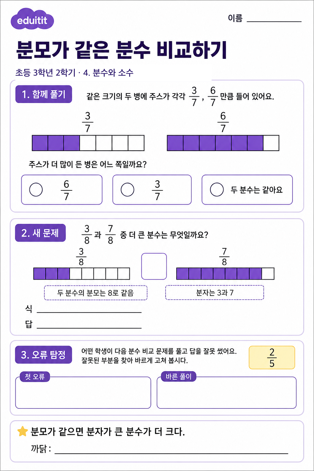 분모가 같은 분수 비교하기 활동지
