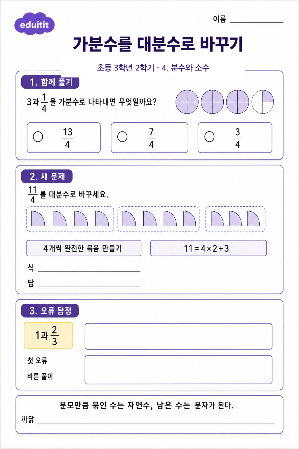 가분수를 대분수로 바꾸기 활동지
