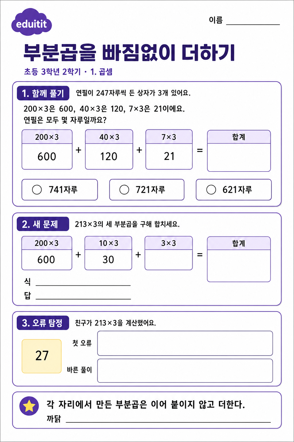 부분곱을 빠짐없이 더하기 활동지