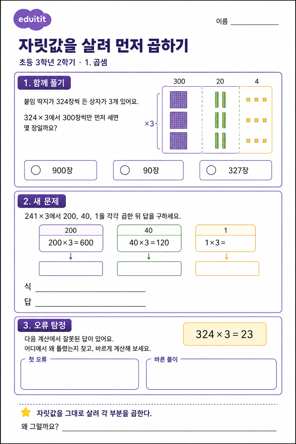 자릿값을 살려 먼저 곱하기 활동지