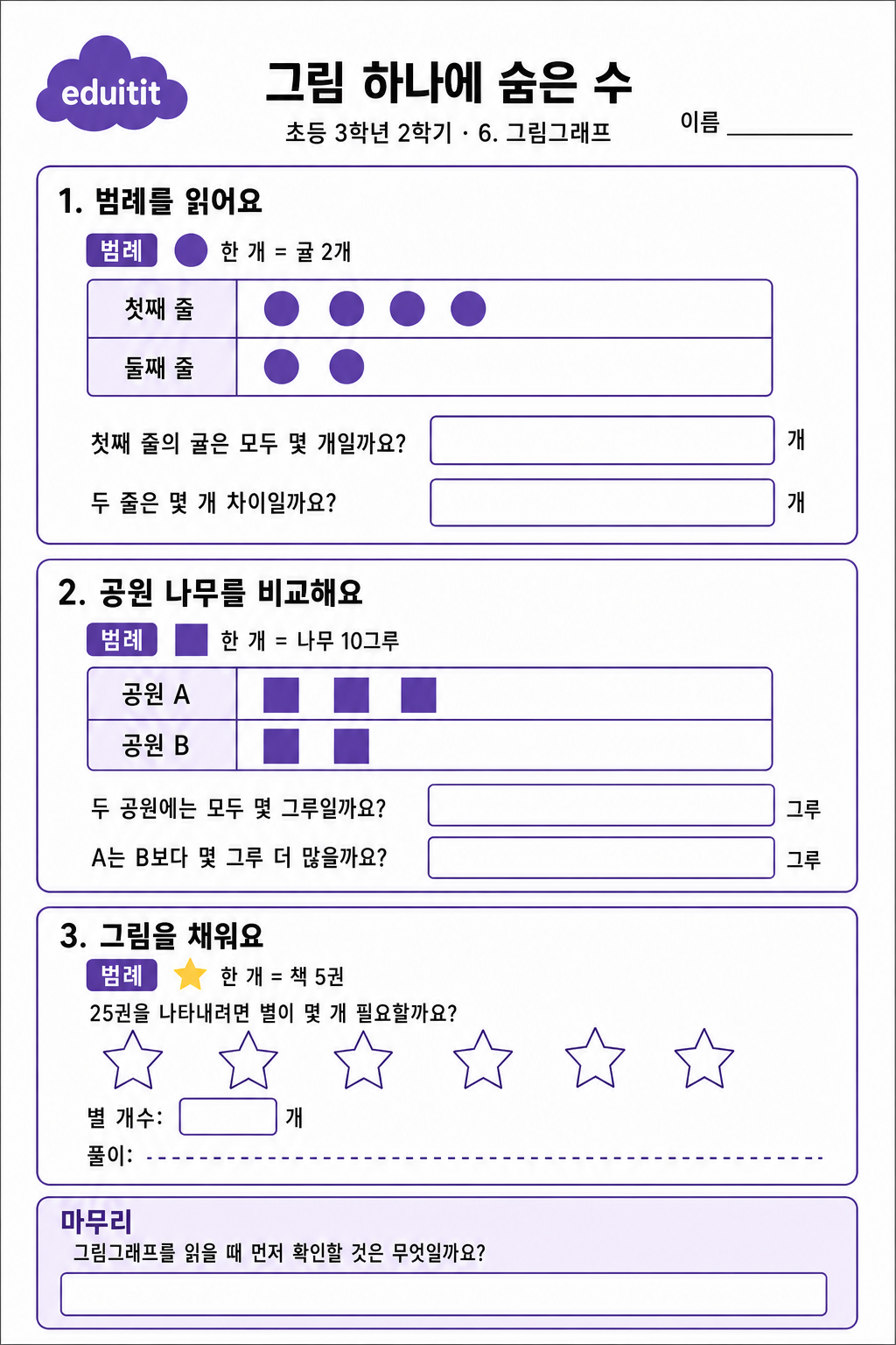 그림 하나에 숨은 수 활동지