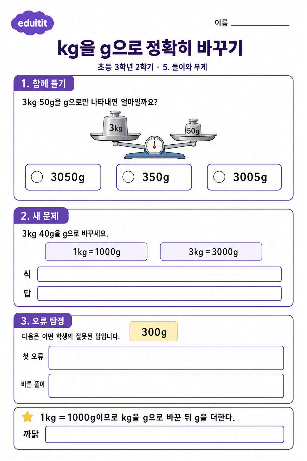 kg을 g으로 정확히 바꾸기 활동지