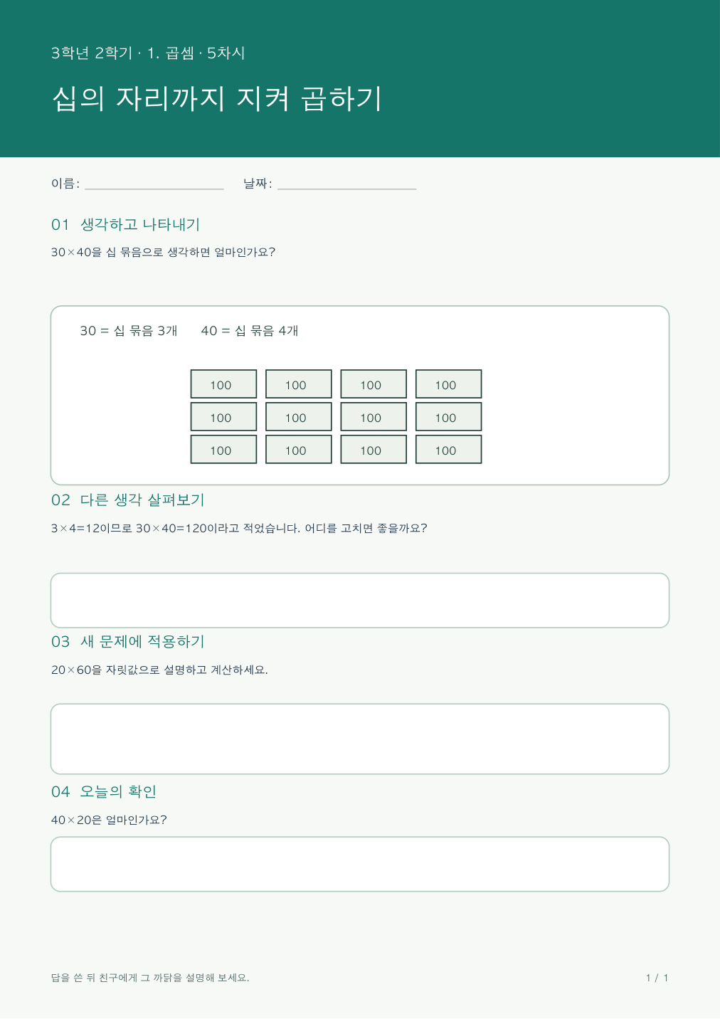 십의 자리까지 지켜 곱하기 활동지