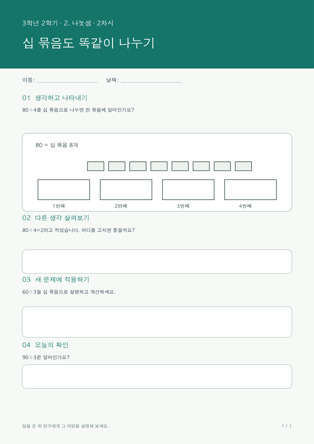 십 묶음도 똑같이 나누기 활동지