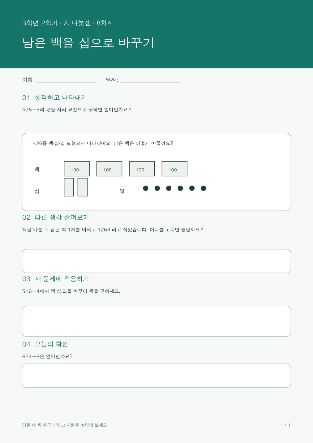 남은 백을 십으로 바꾸기 활동지