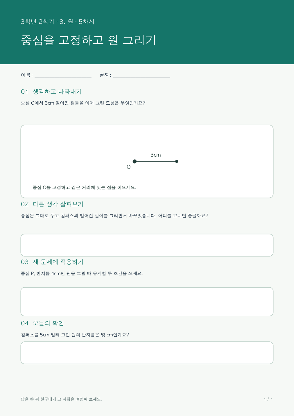 중심을 고정하고 원 그리기 활동지