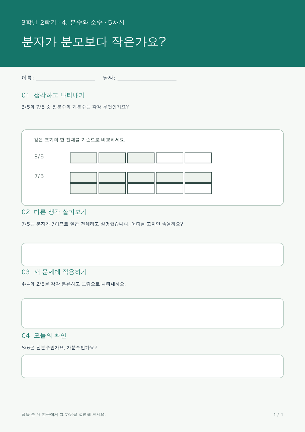 분자가 분모보다 작은가요? 활동지