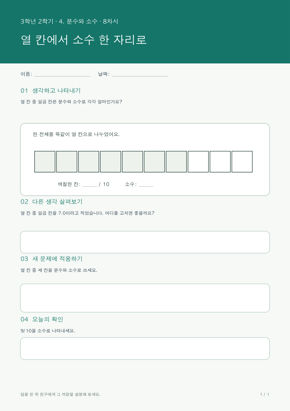 열 칸에서 소수 한 자리로 활동지