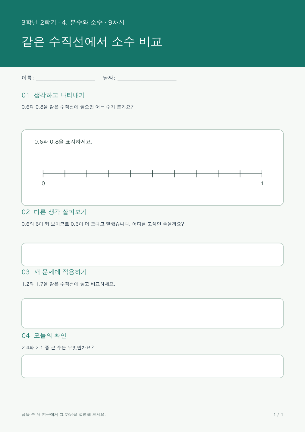 같은 수직선에서 소수 비교 활동지