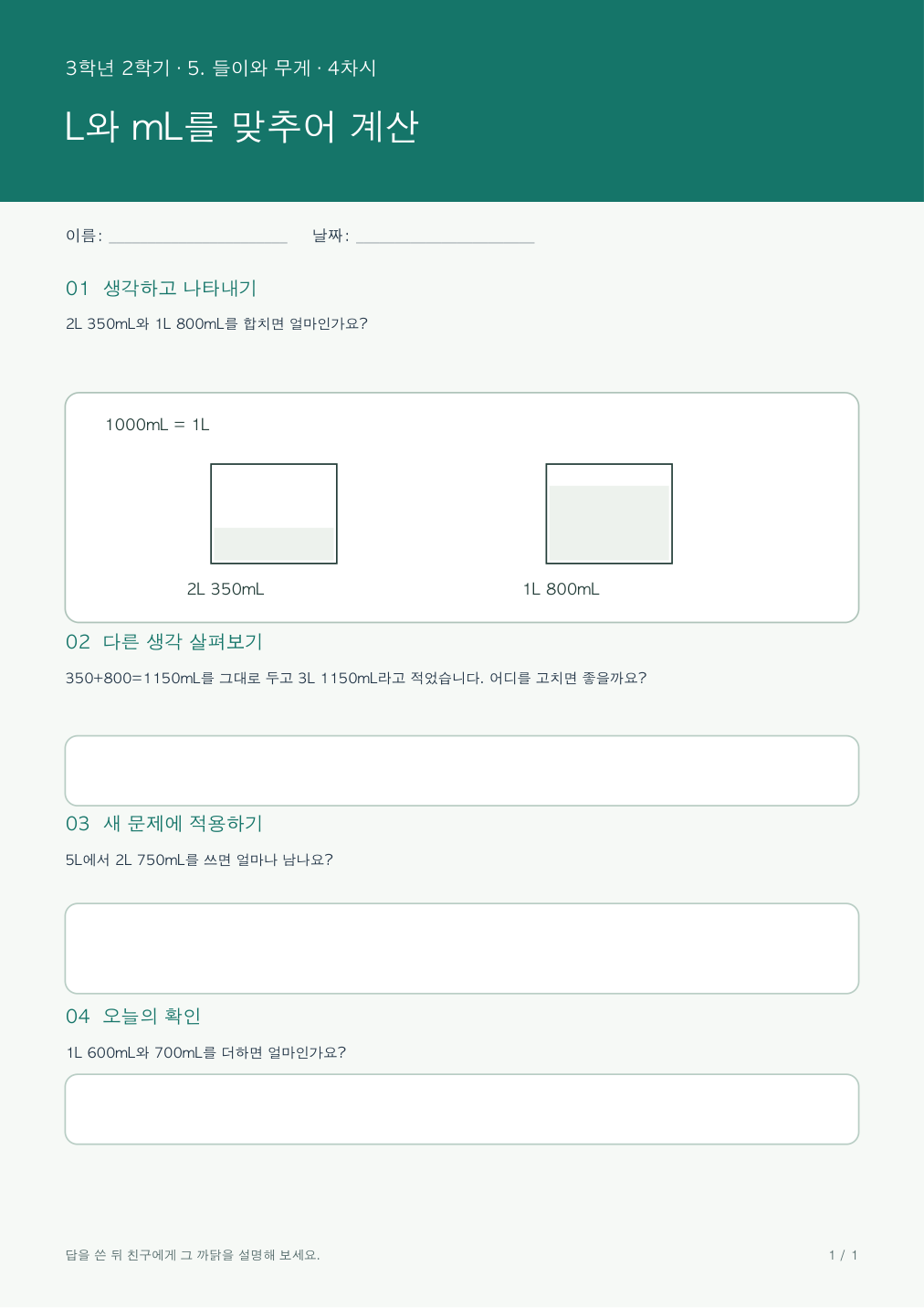 L와 mL를 맞추어 계산 활동지
