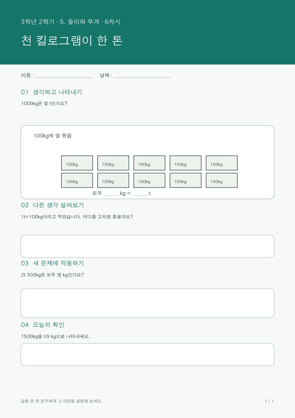 천 킬로그램이 한 톤 활동지