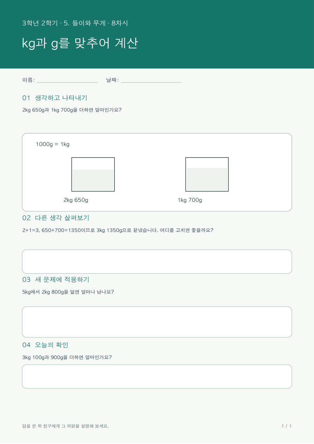 kg과 g를 맞추어 계산 활동지