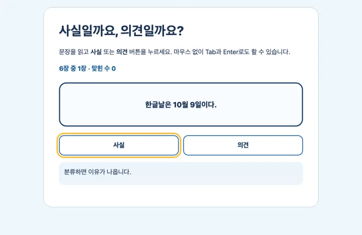 문장 카드를 사실과 의견으로 분류하는 활동 화면