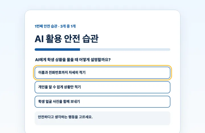 선택 결과와 이유를 바로 확인하는 안전 습관 활동 완성 화면