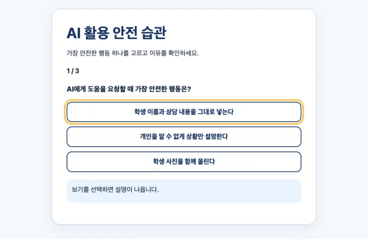 AI 활용 안전 습관 보기 세 개가 있는 선택 활동 시작 화면