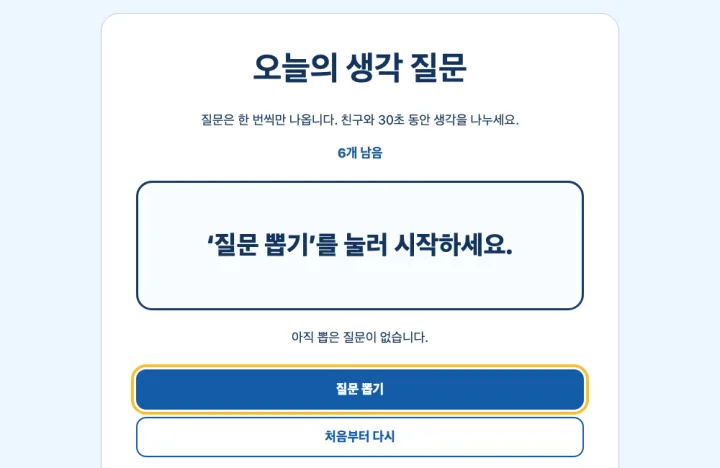 친구와 나눌 생각 질문을 하나씩 뽑는 활동 화면